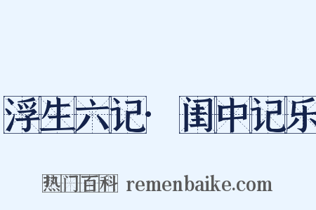 浮生六记·闺中记乐是什么意思的图片